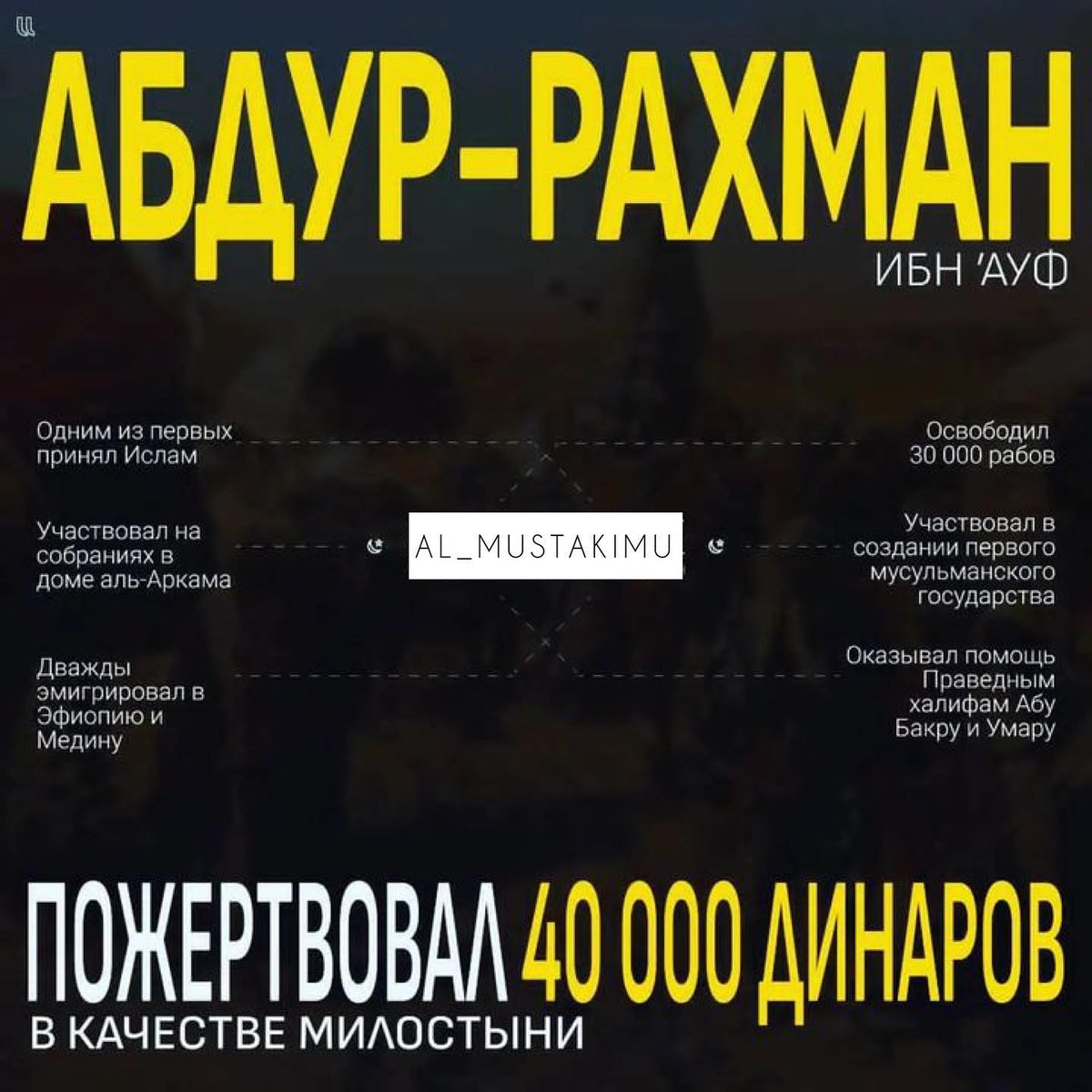 АБДУР-РАХМАН ибн ‘АВФ (Да будет доволен им Аллах)