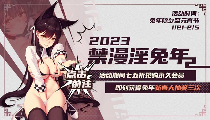 MDJM_Official's tweet photo. 🏮🐰麻豆禁漫淫兔年 兔年新春礼包大放送🐰🏮
喜气淫新春 聚精会神淫新年 挥别过去2022喜气虎虎，展望2023淫气兔兔

评论区立即下载麻豆禁漫 

过往消费过任意会员/金币者，皆可以七五折价格回购{麻豆禁漫永久卡}

活动期间购买永久会员者，还可以额外参加 “麻豆禁漫兔年礼包一番赏” https://t.co/mvqvTvidlN