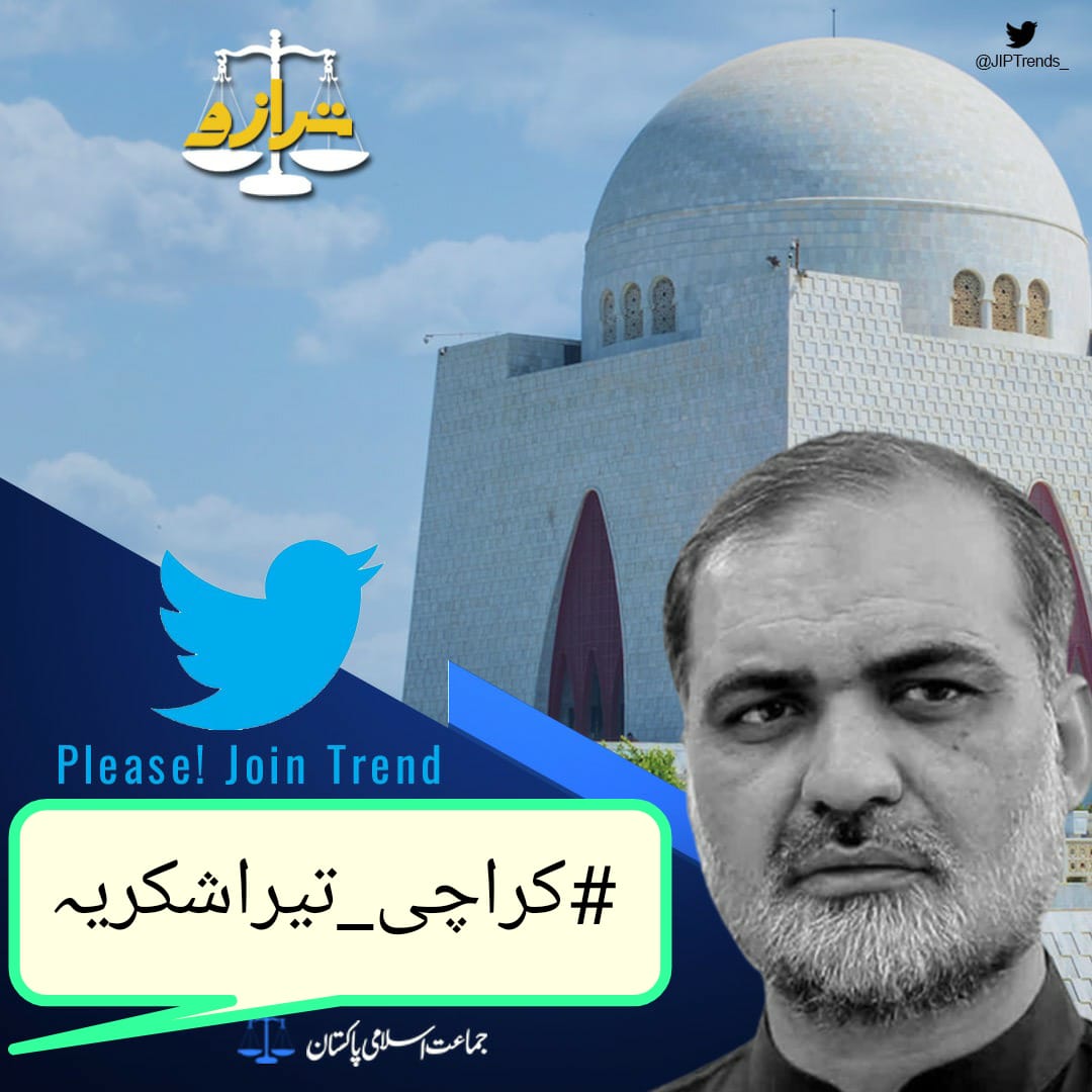 JamatDigital's tweet photo. اس ہیش ٹیگ کے ساتھ ابھی ٹویٹ کیجیے۔
#کراچی_تیراشکریہ https://t.co/7jspze6qbW