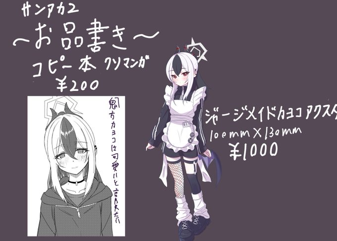 サンアカ2No.2スペースで参加します
クソ雑 サンアカお品書きです。
クソマンガとアクスタです。
#ブルアカ 