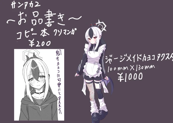 サンアカ2No.2スペースで参加します
クソ雑 サンアカお品書きです。
クソマンガとアクスタです。
#ブルアカ 
