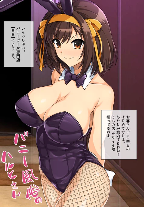バニー風俗のハルヒさん 