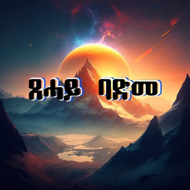 Thanks for the heroic Eritrean defense forces,the sun is rising in Badme.
