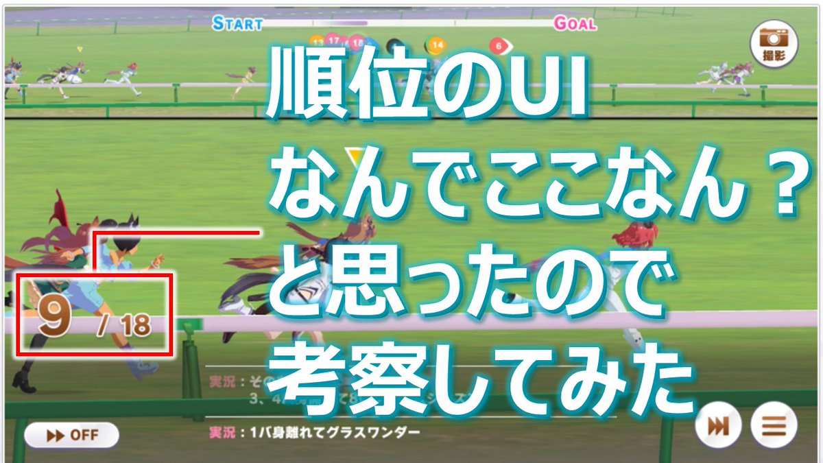 UM3_DARUMA's tweet image. ウマ娘の順位UIに対して勝手にざっくり考察してみた
#ウマ娘プリティダービー 
#ウマ娘UI
#UI考察

こういう系のツイート、動画投稿の需要があったらやっていこうと思うがどうだろうか…？