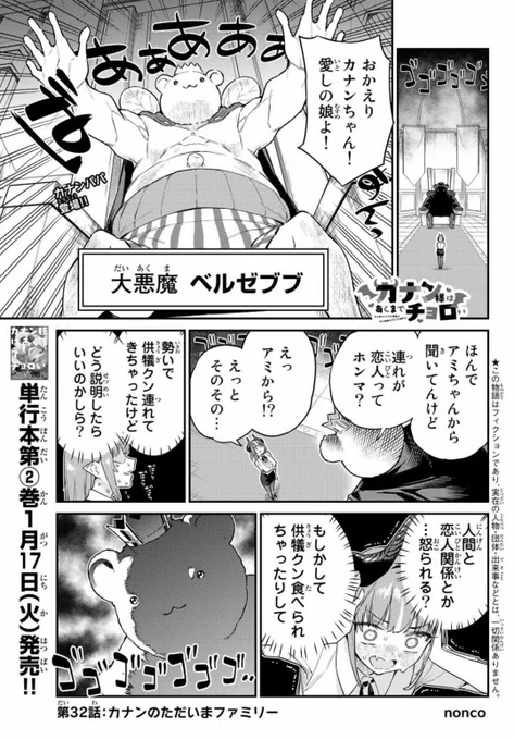 無料話更新されてます!
どうぞよろしくお願いします!
。゜(゜'ω`゜)゜。
新刊2巻も発売中です!
どうぞよろしくお願いします!
。゜(゜'ω`゜)゜。
カナン様はあくまでチョロい - nonco / 【第32話】カナンのただいまファミリー | マガポケ https://t.co/UWqJISSt6s 