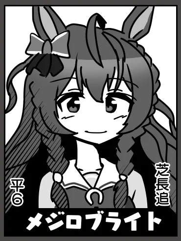 メジロブライト(残り16人) 