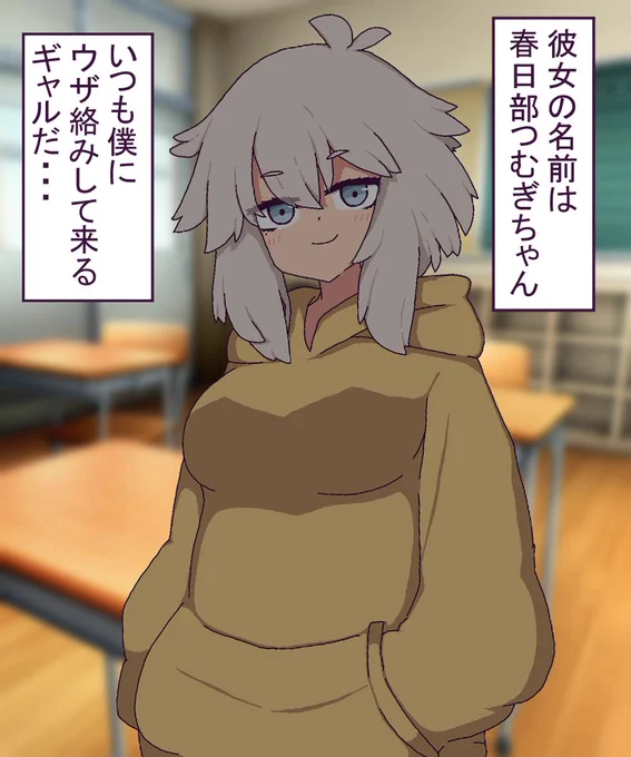 めっちゃオタク君に絡むオタクに優しいギャル
#春日部つむぎ
#ゆがボイロ 