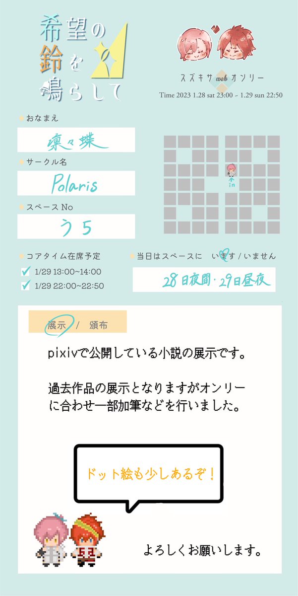 #希望の鈴を鳴らします

スズキサwebオンリー #希望の鈴を鳴らして　おしながきです🔔

メインは小説の展示をさせていただきます。(過去作ですが一部加筆修正有)
少しだけドット絵の展示もあります。

当日は基本会場にいる予定です。
どうぞよろしくお願いいたします！