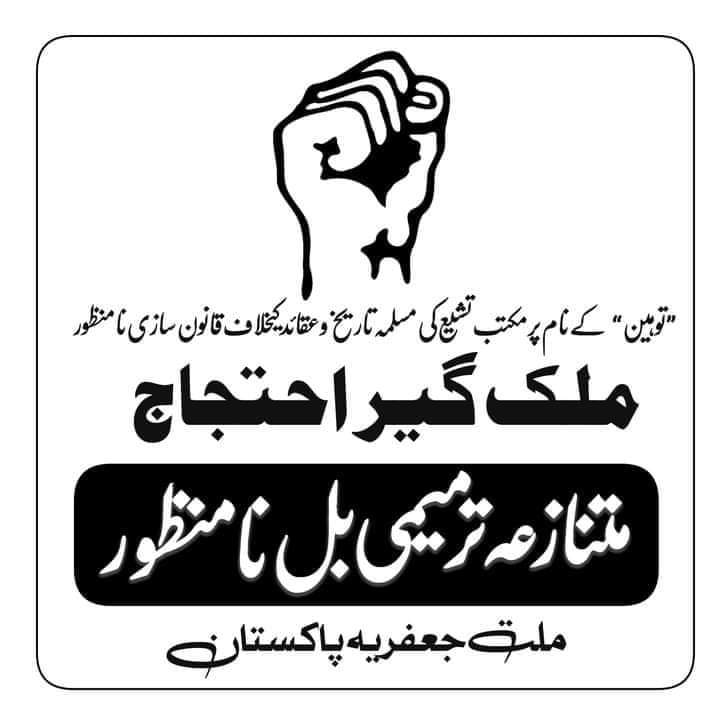 AbwabAzadar's tweet photo. #متن��زعہ_ترمیمی_بل_نامنظور https://t.co/kQXYTOxGTR