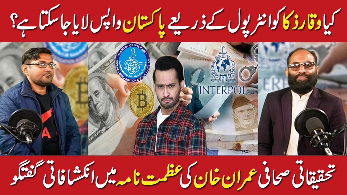 azmatalirahmani's tweet photo. کیا وقار ذکا کو انٹرپول کے ذریعے پاکستان واپس لایا جا سکتا ہے؟
تحقیقاتی صحافی عمران خان کی عظمت نامہ میں انکشافاتی گفتگو سننے کیلئے 👇
#waqarzaka #Cripto #Bitcoin   
#Bitzlato #bitcion #tenup
#MoneyTalks @ByImranKhan
 @waqarzaka660
لنک 
https://t.co/EQcMrWWKCc https://t.co/tEdbpAY6IR