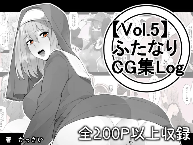 【vol.5】ふたなりCG集Log
CG集第5弾の販売を開始しました。下記リンクから購入可能です。
宜しければお手を取って頂けると嬉しいです。宜しくお願いします。
サンプル(1/2)
DLsite  :https://t.co/nNCBZUF7wP
FANZA   :https://t.co/SmKencwZow
PixivBooth:https://t.co/X39rsv5woT 