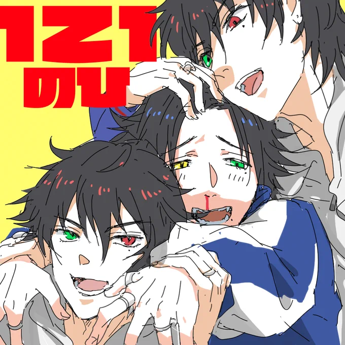 121の日で～～～～～～～～～～す!!!!!!!!いち!じろ!いち! 