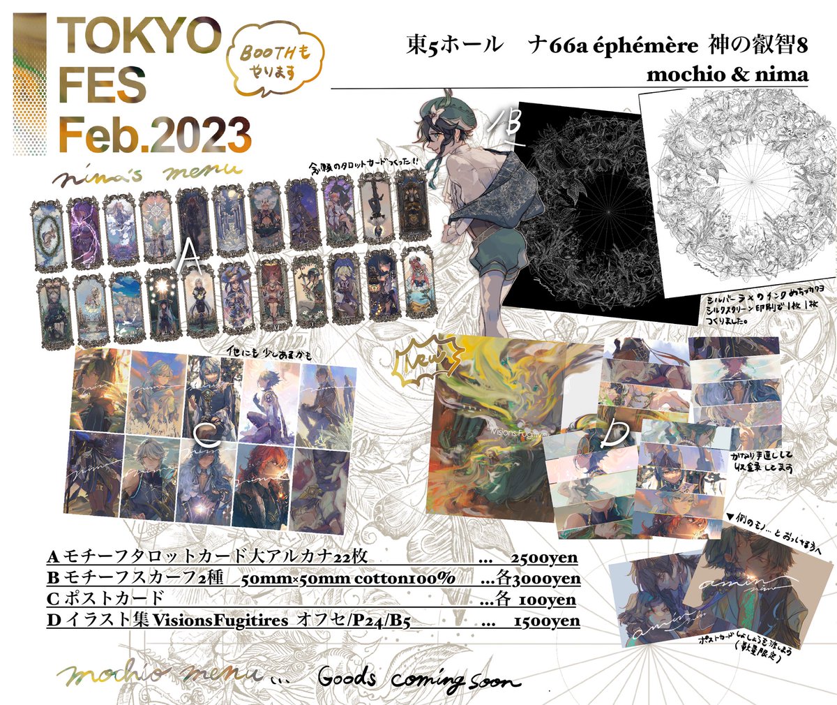 TOKYO FES Feb.2023 神の叡智8 2/12
東5ホール ナ66a  éphémère  
nima &mochio

もちおさん(@mocchiriiiii )と一緒に参加します!!
お品書きをどうぞ! 