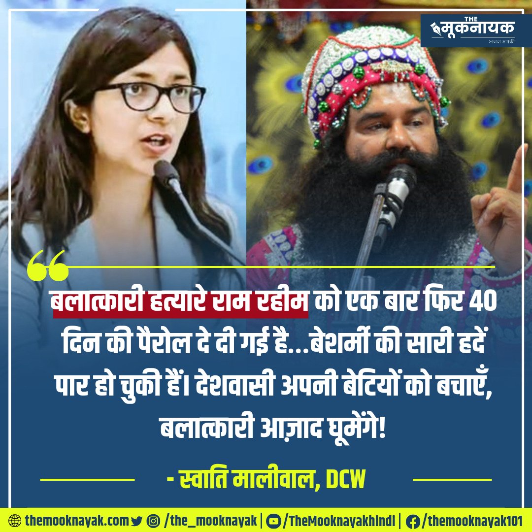 "बलात्कारी हत्यारे राम रहीम को एक बार फिर 40 दिन की पैरोल दे दी गई है…बेशर्मी की सारी हदें पार हो चुकी हैं। देशवासी अपनी बेटियों को बचाएँ, बलात्कारी आज़ाद घूमेंगे!"

- स्वाति मालीवाल, DCW | <a href="/SwatiJaiHind/">Swati Maliwal</a> 

x.com/i/spaces/1vOxw…