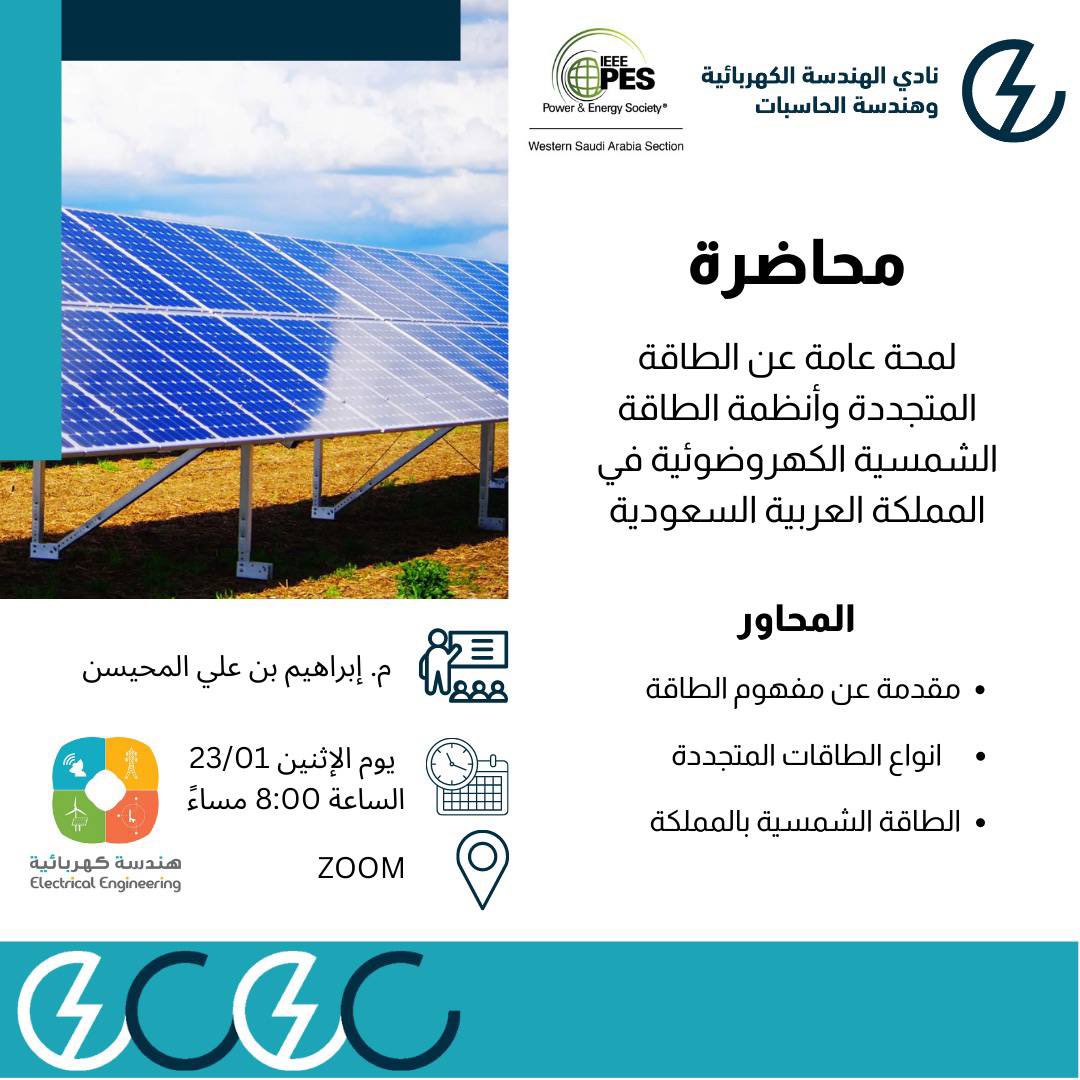 اسعد بلقاء احبتنا في نادي الهندسة الكهربائية وهندسة الحاسبات <a href="/KAU_ECEC/">ECEC | نادي الهندسة الكهربائية وهندسة الحاسبات</a>
لتقديم محاضرة بعنوان:
لمحة عامة عن #الطاقة_المتجددة وأنظمة #الطاقة_الشمسية_الكهروضوئية في #المملكة_العربية_السعودية 

🗓️ الموعد:الإثنين 23/1 

⏰ الوقت: 8:00PM

🖥️ رابط الانضمام:
us02web.zoom.us/j/9609645023?p…