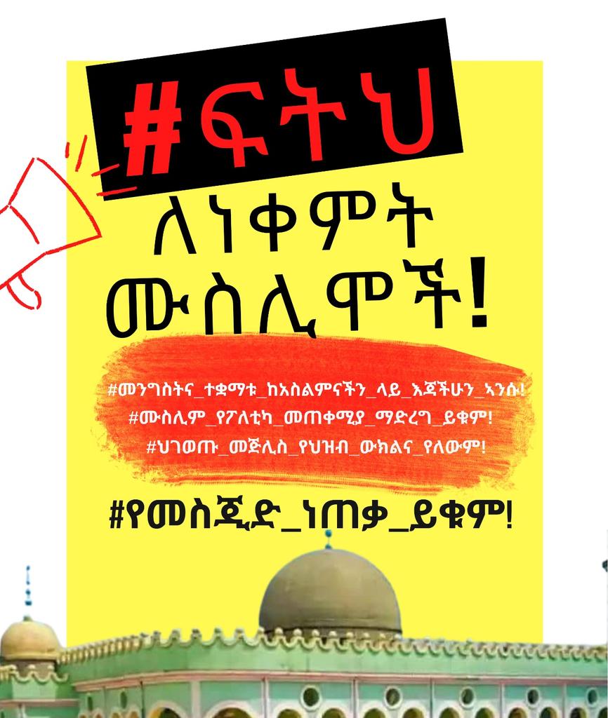 ibnusomlia's tweet photo. #የመስጂድ_ነጠቃ_ይቁም!
#Stop_Taking_Our_Mosques
#መንግስትና_ተቋማቱ_ከአስልምናችን_ላይ_እጃችሁን_ኣንሱ
 #Govt_Handsoff_from_Islam
#ህገወጡ_መጅሊስ_የህዝብ_ውክልና_የለውም
@Africanunion
@USEmbassyAddis
@BBCAfricaNews1
@AJEnglish
@PMEthiopia
@EthioHRC https://t.co/INvwXGr2pE