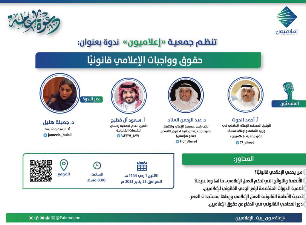 ealameuon's tweet photo. #ندوة | تنظم جمعية "إعلاميون" ندوة :
"حقوق وواجبات الإعلامي قانونيًا"

المتحدثون:

أ.أحمد الحوت
@alhoot_77 

د.عبد الرحمن العناد
@Prof_Alenad 

أ.سعود آل فطيح
@ALFTYH_LAW 

يدير الندوة:
د.جميلة هليل
@jameela_hulail 

🗓️ الاثنين 1 رجب
⏱️ 8 م 
🏢 مجمع الجمعيات - قاعة الفعاليات https://t.co/QVBLhbWfVy
