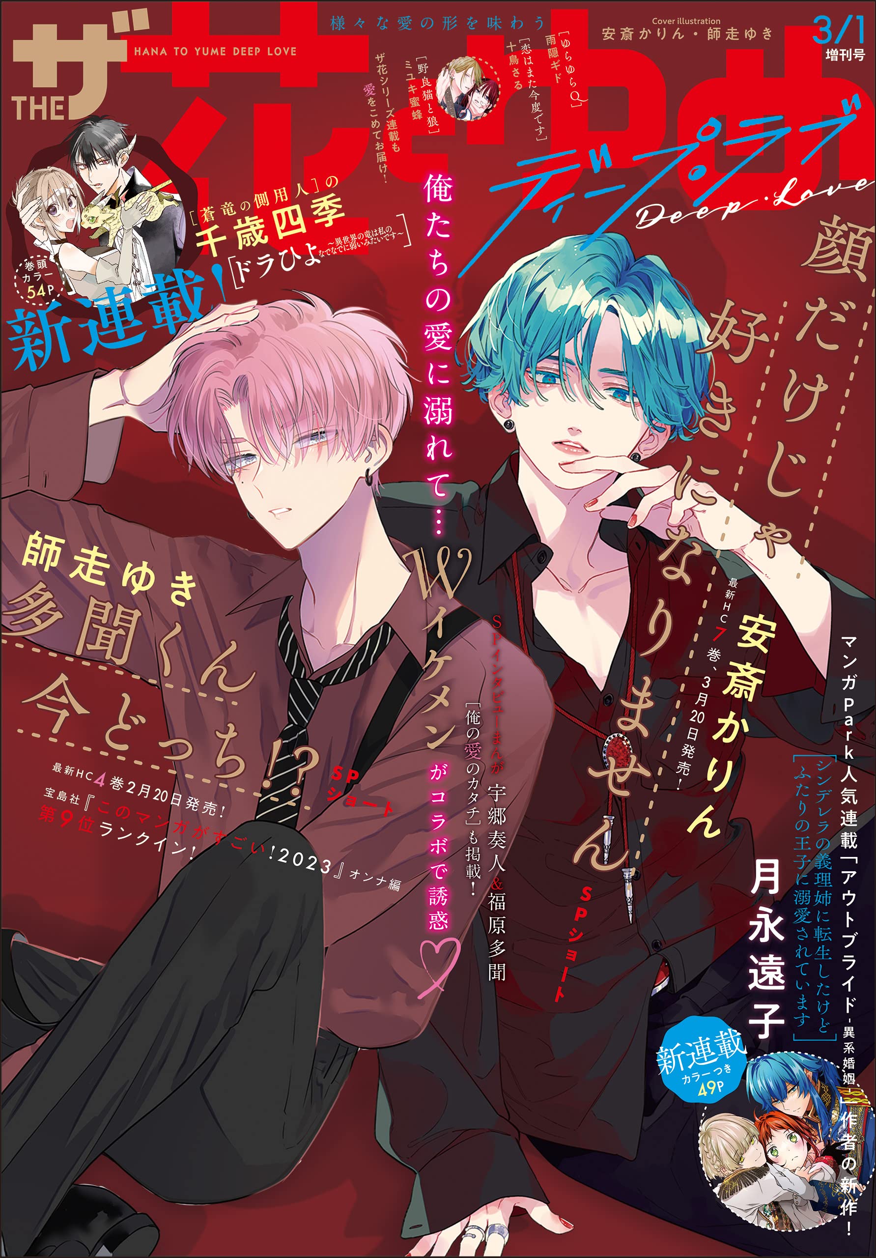 Tamon Kun Ima Docchi Manga Mogura RE on X: "Upcoming The Hana to Yume issue 3/1 (2023) with " Tamon-kun Ima Docchi!?" by Yuki Shiwasu & "Kao dake ja suki ni narimasen"  by Karin Anzai on the