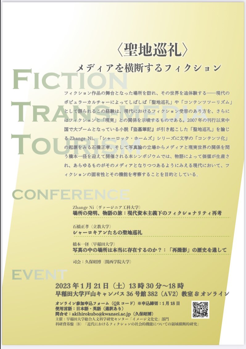 Our conference on fiction-induced fan pilgrimage at Waseda!