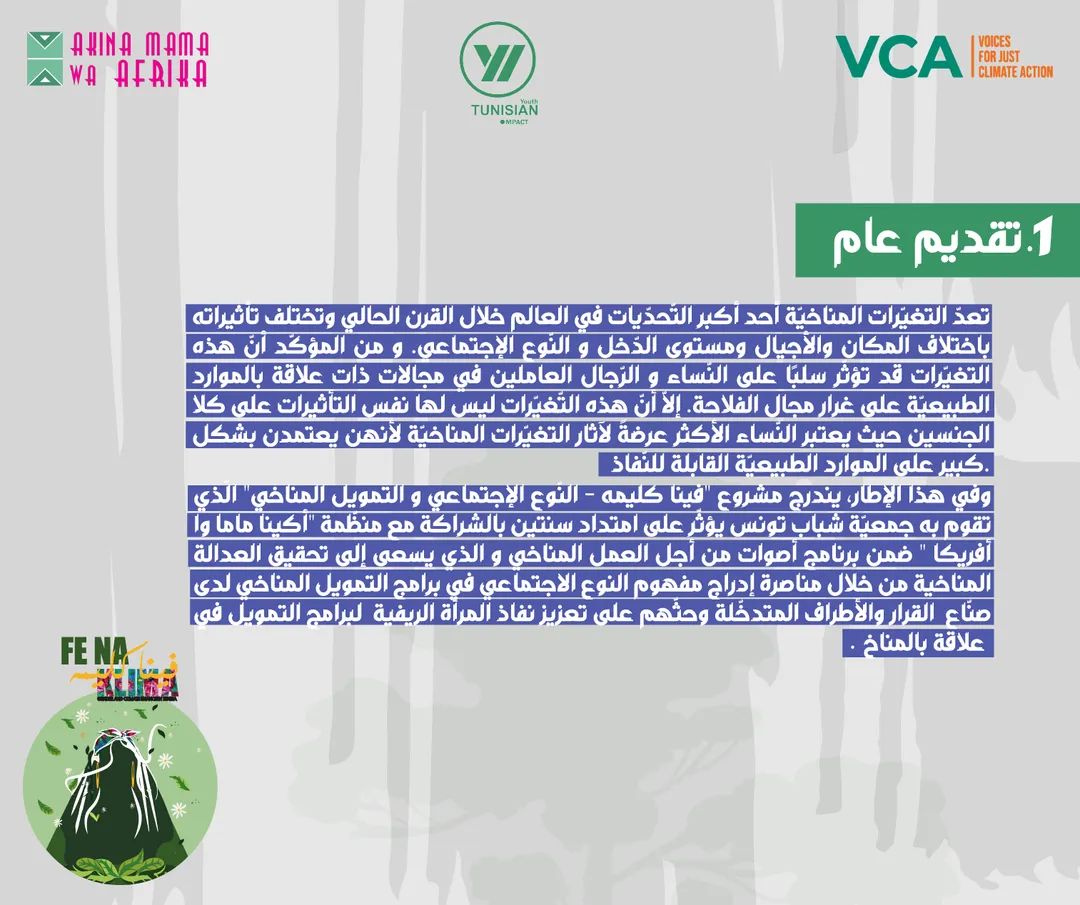 ImpactTunisian's tweet image. "Fe.Na.Klima-Climate Finance and Gender in Tunisia" supported by Akina MaMa Wa Afrika @amwaafrika in the framework of the @WeAreVCA Voices for Climate Action program.
#Gender_and_limate_Finance_in_Tunisia #Fe_Na_Klima #TYI #AMWA #VCA
#Tunisian_Youth_Impact 🇹🇳✌