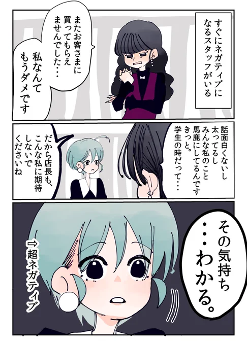 ⭐️すぐにネガティブになるスタッフの話

#アパレル店員のウラ事情 