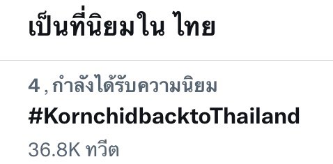 trend4nine (@trend4gqcnine) on Twitter photo Hashtag : #KornchidbacktoThailand
is trending No. 4
On Thailand 🇹🇭
#นายท่านกรชิต #INTO1Nine
<a href="/into1_official_/">INTO1</a> <a href="/InsightArtistTH/">InsightArtistTH</a> <a href="/InsightTH/">Insight Entertainment</a> Hashtag : #KornchidbacktoThailand
is trending No. 4
On Thailand 🇹🇭
#นายท่านกรชิต #INTO1Nine
<a href="/into1_official_/">INTO1</a> <a href="/InsightArtistTH/">InsightArtistTH</a> <a href="/InsightTH/">Insight Entertainment</a>