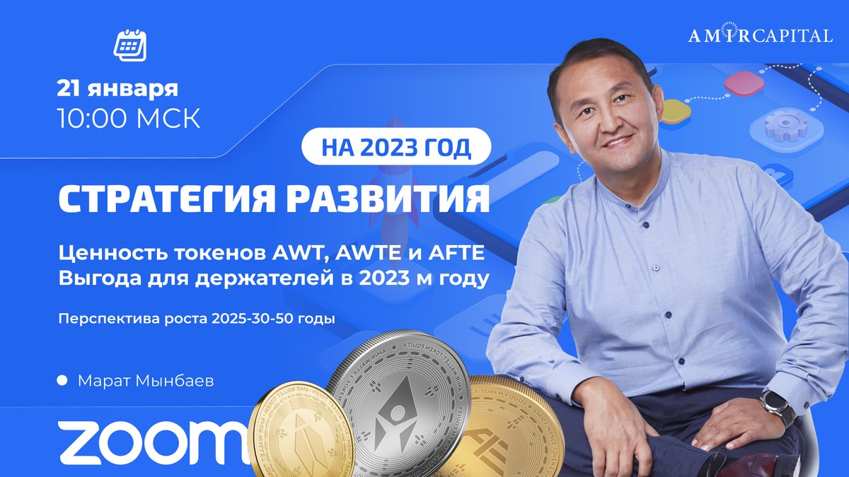 Субботнее утро с миллиардером! 😎

Друзья, завтра, в субботу, в 10-00 МСК, состоится вебинар на тему: Стратегия компании 2023

Спикер: основатель и первый руководитель Amir Capital Group Марат Амирович Мынбаев 🔝

us02web.zoom.us/j/83678220879