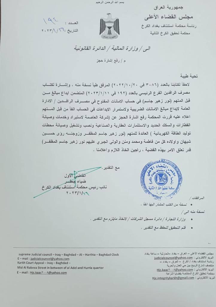 حكومة (الفساد) للكاظمي كما أطلق عليها المعارضين لها حجزت كل ما يملكه المتهم نور زهير ، والمصلحين في هذه الحكومة رفعوا الحجز .. مبارك لكم هذا الانجاز يا ابطال ادارة الدولة ..