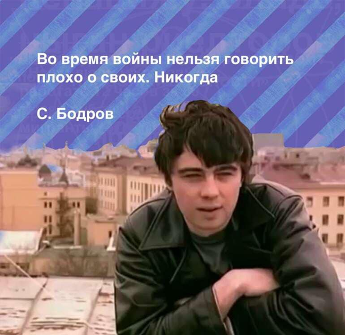 Всем, по возможности, спокойной ночи. И да, запомните, что говорил Бодров: