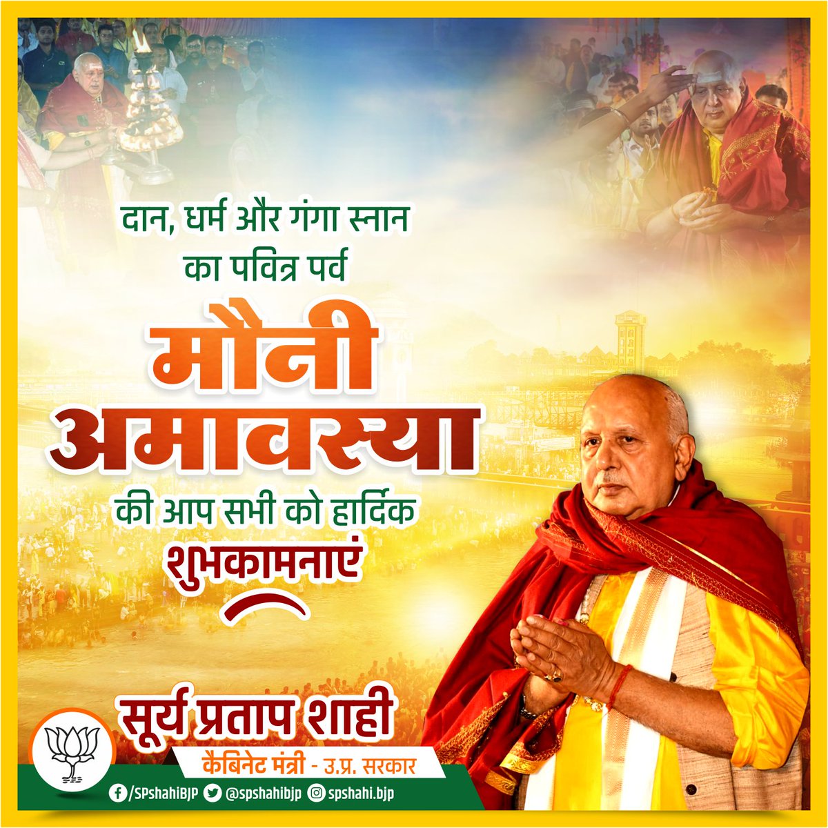 दान, धर्म और गंगा स्नान का पवित्र पर्व "मौनी अमावस्या" की आप सभी को हार्दिक शुभकामनाएं।

#MauniAmavasya2023 #MauniAmavasya