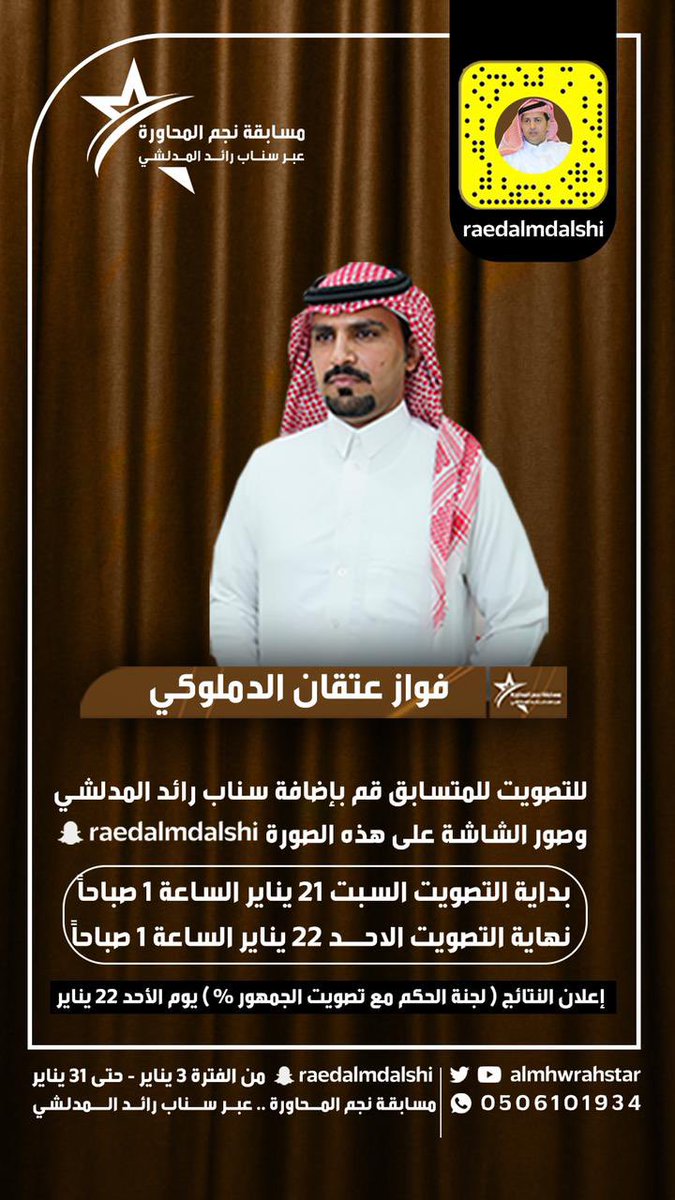 LIVESOLAIM's tweet photo. يشارك الشاعر "فواز عتقان الدملوكي" في 
#مسابقة_نجم_المحاورة وتأهل إلى مرحلة 
الـ16، الان يحتاج التصويت عبر "تصوير الشاشة" للتأهل للمرحلة النهائية. 

https://t.co/mPbT7ZTr0j

للتصويت للشاعر - إضافة سناب #رائد_المدلشي وتصوير الشاشة على 
صورة الشاعر. @almhwrahstar https://t.co/NZ43Zo9rw9