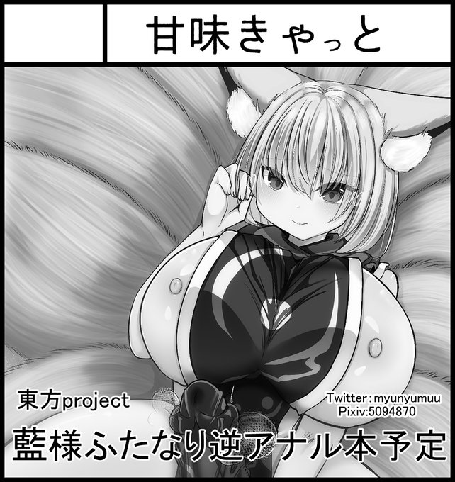 2023年5月4日開催のふたけっと30に委託参加で申し込みました。
ふたなり藍様×モブ子狐君逆アナル本の予定🦊
頑張る!よろしくお願いします!
#futaket #ふたけっと #ふたけっと30 