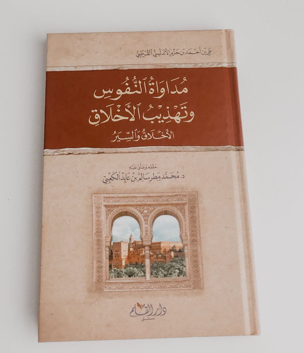 SalahaHasan's tweet photo. نبذة ✍🏻📚

يتحدث الكتاب في فصول وعناوين مرتبة عن مكارم الاخلاق ويبين المذموم منها ، وتأتي على هيئة وصايا ونصائح ، الكتاب لغته بسيطه لكل شخص حاب يطور من نفسه ويسمو بالاخلاق الحميده .

#كتب #ماذا_تقرأ #كتاب_أنصح_به #الاخلاق_السير https://t.co/91P8nV8T84