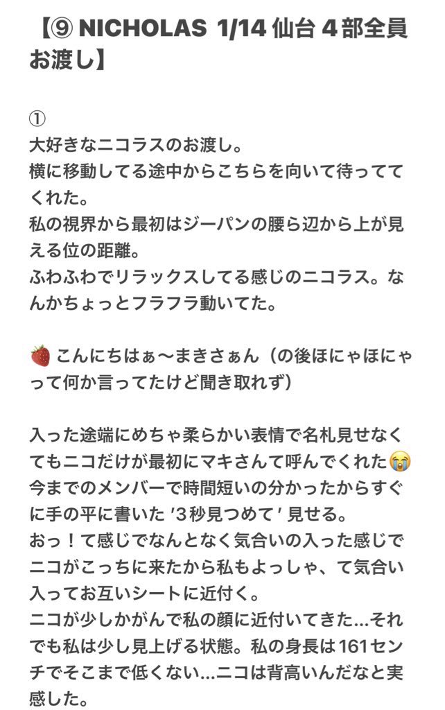 nichomaki's tweet image. ＆TEAM 2023.1.14 仙台 4部 全員お渡し会 レポ 【⑨NICHOLAS】

最愛ニコのレポめちゃ長いです。

私の大好きなニコラスくんはLUNÉから貰った愛を一生懸命お返ししようとしてくれる素敵な人。
私はこの純粋で綺麗なニコラスくんを、ずっと一生愛してるんだろうなと思う。
#andTEAM #NICHOLAS #ニコラス