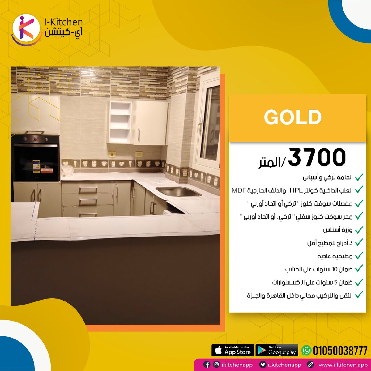 i_kitchenapp's tweet photo. الباقة الذهبية:
- سعر المتر المربع = 3700ج
- خامة تركي أو أسباني
- العلب الداخلية كونتر HPL، والدلف الخارجية mdf
- مفصلات ومجرّ سوفت كلوز (تركي أو اتحاد أوروبي)

⚠ سعر الباقة ثابت حتى نهاية الشهر فقط
💬 ابعتلنا رسالة قبل 31 يناير 2023:
https://t.co/ypBZjZ7qOJ https://t.co/4Nr7OXdOWj