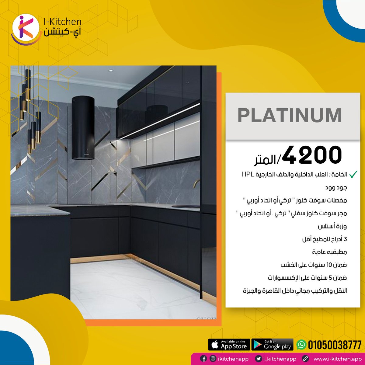 i_kitchenapp's tweet photo. الباقة البلاتينية:
- سعر المتر المربع = 4200ج
- خامة HPL كونتر Good Wood
- العلب الداخلية والدلف الخارجية HPL
- مفصلات ومجرّ سوفت كلوز (تركي أو اتحاد أوروبي)

⚠ سعر الباقة ثابت حتى نهاية الشهر فقط
💬 ابعتلنا رسالة قبل 31 يناير 2023:
https://t.co/ypBZjZ7YEh https://t.co/TDG7t4WsCe