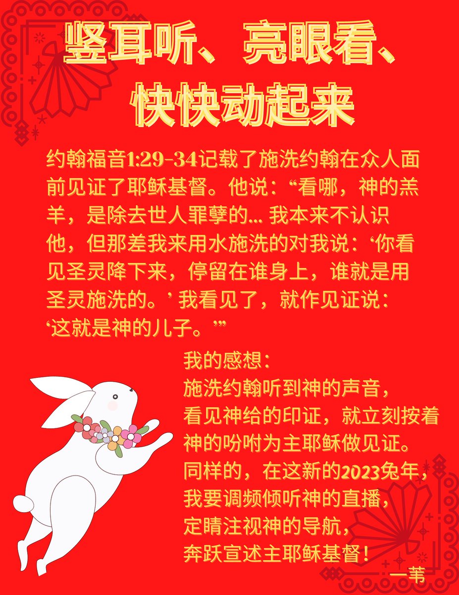 eway1008's tweet image. ＃圣经 ＃耶稣基督 ＃施洗约翰 ＃2023兔年 ＃救恩 ＃福音 ＃忠心 ＃信实 ＃顺服