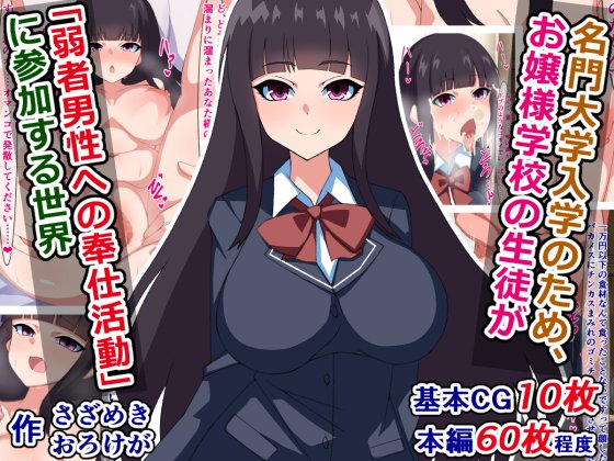 予告)名門大学入学のため、お嬢様学校の生徒が『弱者男性への奉仕活動』に参加する世界

とあるお嬢様学校に通う生徒、麗華ちゃんが、名門大学への入学のために仕方なく、どうしようもない底辺おじさんに「弱者男性への奉仕活動」をする話。
https://t.co/DTE6FEbPkg 