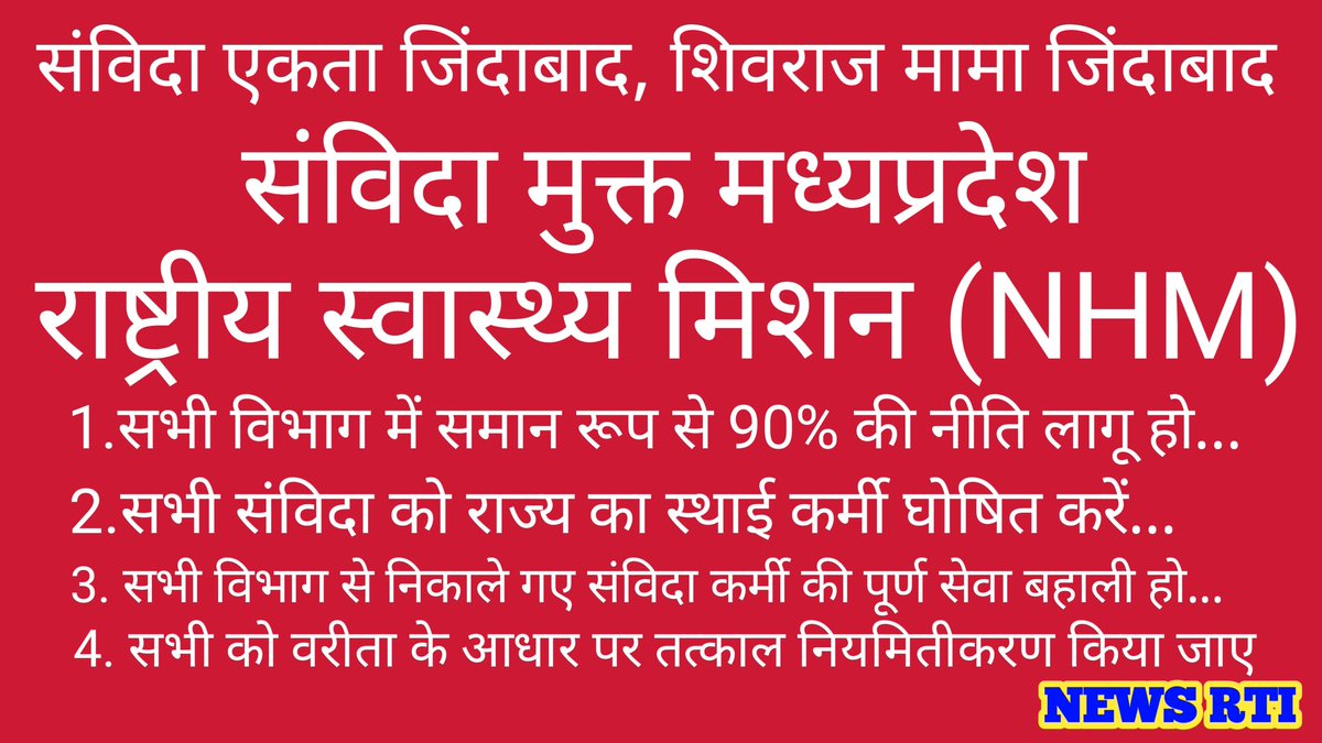 <a href="/ChouhanShivraj/">Shivraj Singh Chouhan</a> 
<a href="/ArvindKejriwal/">Arvind Kejriwal</a> 
<a href="/ETVBharatMP/">ETV Bharat Madhya Pradesh</a> 
youtu.be/y4UgFqiuZ9I 
निम्न बैनर के साथ सभी विभाग के संविदा कर्मचारी 26 जनवरी को ध्वजारोहण और अपने अमर शहीदों को याद करने के बाद अपने जिले और ब्लॉक में एक रैली जरूर निकालें... आपका विचार क्या है कमेंट कर जरूर बताएँ...
