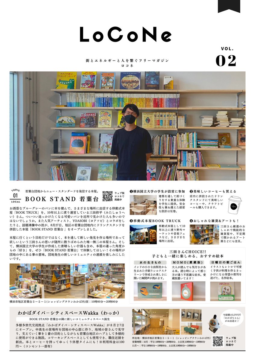AideaNews's tweet photo. お待たせしました✨LoCoNeフリーペーパーvol.2完成しました！昨年若葉台団地内にオープンした近代型本屋さんBOOK STAND 若葉台さんを特集させていただきました✨また今号から白根商店街のパン屋『小麦の里』さんのパンの配送も始めました💕噂のYocco18さん公認の連載も😋 ＃Yocco18 #BOOKSTAND若葉台 https://t.co/mRCBPtHuEg
