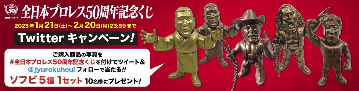 全日本プロレス50周年記念くじ】 本日1月21日(土)発売！ ソフビ5種