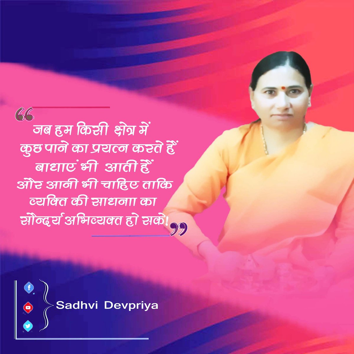 जब हम किसी क्षेत्र में कुछ पाने का प्रयत्न करते हैँ बाधाएं भी आती हैँ और आनी भी चाहिए ताकि व्यक्ति की साधना का सौन्दर्य अभिव्यक्त हो सके l
#lifequotes