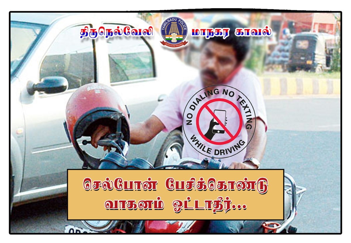 CityTirunelveli's tweet photo. செல்போன் பேசிக்கொண்டு வாகனம் ஓட்டாதீர்கள்...!
தலைக்கவசம் உயிர்கவசம் என்பதை மறவாதீர்கள்...!
#TirunelveliCityPolice #NecessaryAction #Awareness #bike #honest #roadtraffic #RoadTraffic #Tirunelveli #TruthAloneTriumphs #ournellai_safenellai #ThinkBeforeYouAct #dontforgethelmet https://t.co/QWs7YxvADS