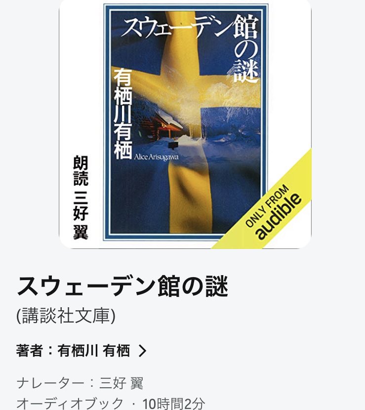 美しい館で起こる事件
だんだんと解き明かされる謎
有栖川有栖さんの文章表現の美しさによって事件の周りの情景が美しく描かれていました
朗読の三好翼さんの声が話に入りやすく聞き心地良かったです
