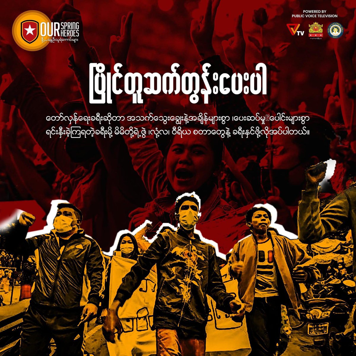 GeckoThetThet's tweet photo. The People’s Revolution Must Succeed 💪🏻
#စစ်ခွေးနိဂုံး2023
#2023Jan21Coup
#WhatsHappeningInMyanmar
#CrimesAgainstHumanity
#SaveMyanmar
#ReleaseTheDetainees
#WarCrimesOfJunta
#HelpMyanmarIDPs
#MyanmarMilitaryTerrorists
#LegalizationOfNUG
#StopExecuteOurStudents https://t.co/i3stSaTC7W