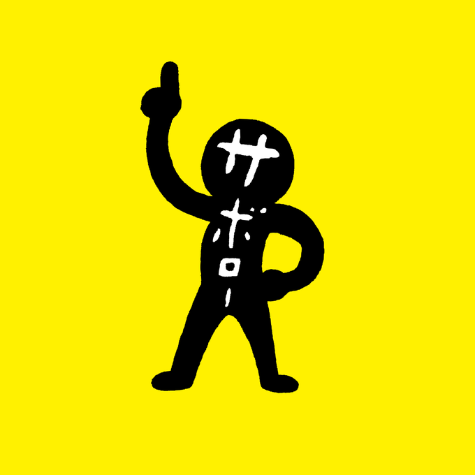 サボロー のイラスト・マンガ・コスプレ・モデル作品 (53 件) - Twoucan