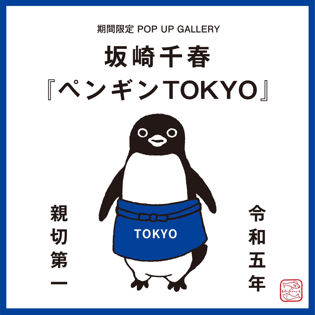 これから大丸東京店でサイン会です。参加してくださる方、ありがとうございます!

サイン会は受付終了していますが、ギャラリーは24日まで見られますので、ぜひ! 