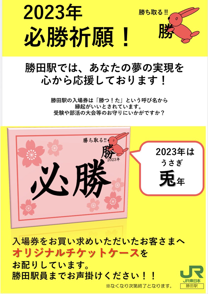 勝田駅では入場券を購入されたお客さまに、「勝田駅必勝祈願オリジナル