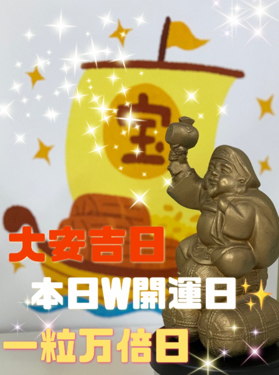 ＼本日は大安吉日！！ ／
　＼ さらになんと   ／
　　＼一粒万倍日／

2つの縁起日が重なるW開運日です🎯

1等・前後賞合わせて5,000万円の
新春運だめしくじが好評発売中‼️

縁起のいい本日をお見逃しなく👀

#大安吉日　#一粒万倍日 
#大黒天宝くじ