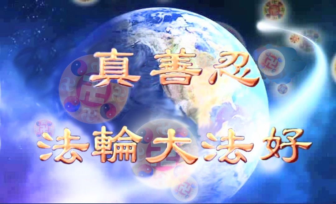 David68456287's tweet photo. 鐘再鳴
法輪大法
已洪傳三十餘載
人對大法的質疑和污衊
這些年也一直都存在
但是從未有誰能擋住
法輪大法洪傳世界的進程
即使江魔及中共邪惡勢力
傾盡一切對大法瘋狂迫害
對於這不爭的事實
斯世又有誰能掩蓋
法輪大法是佛法
洪傳世間乃為救度眾生
以“真善忍”將人心歸正
人應珍惜得救的機緣而莫辜負生命 https://t.co/EKIRolMN09